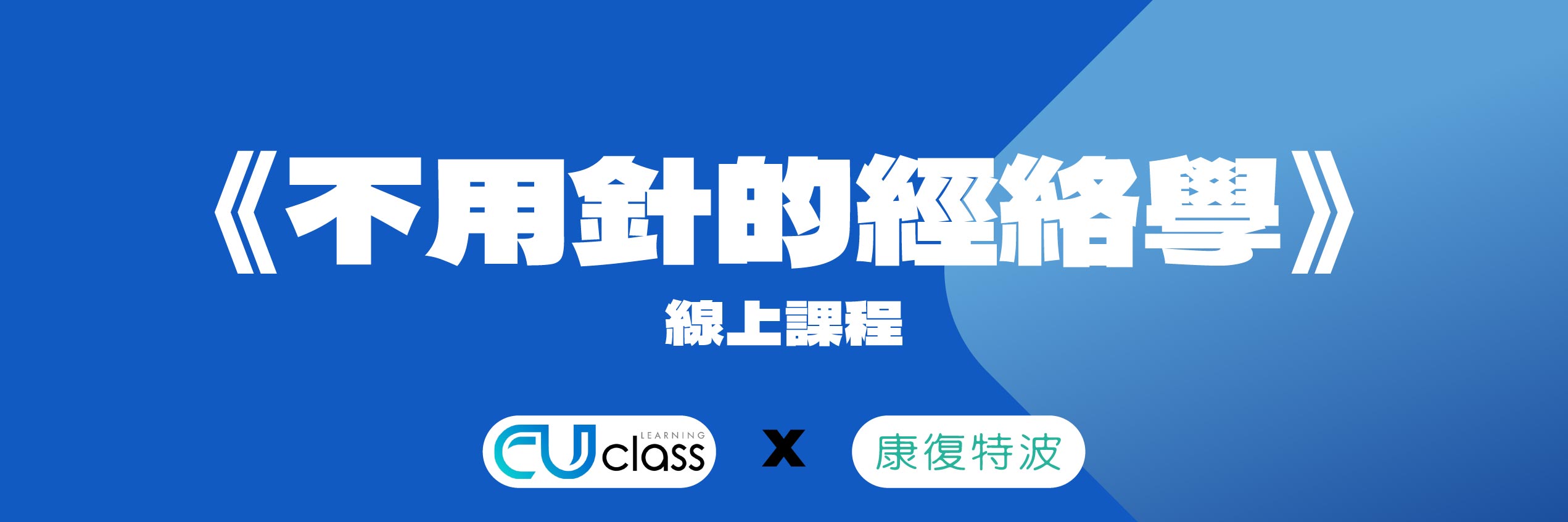 《不用針的經絡學》