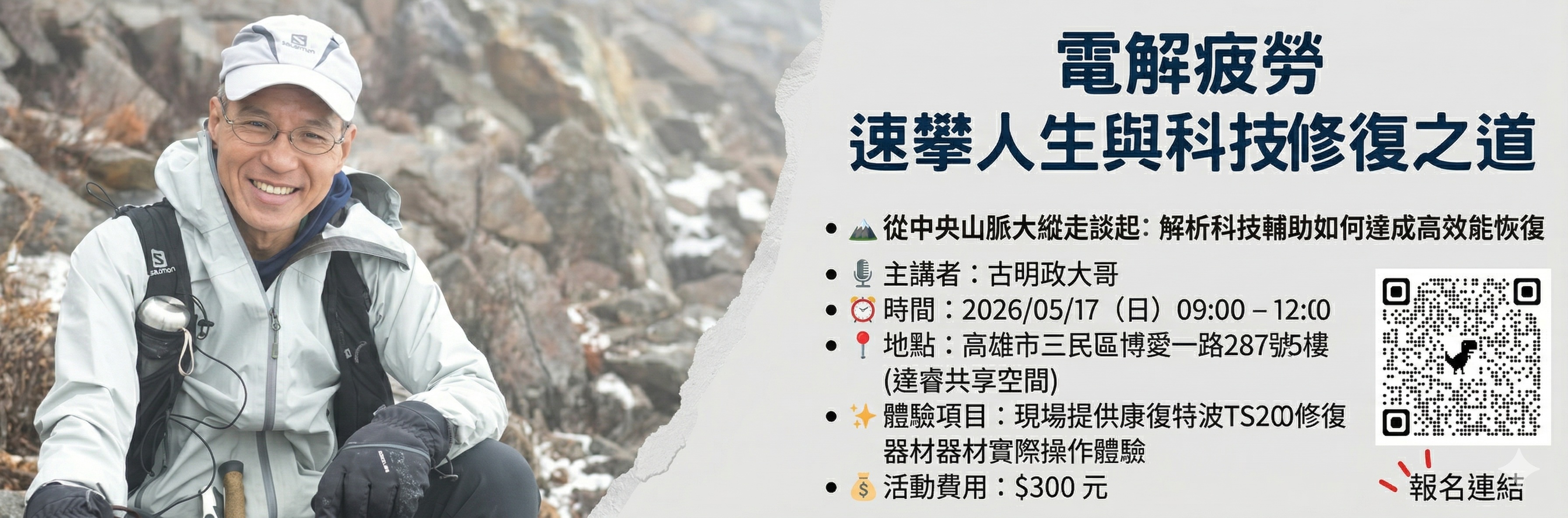 🏔️ 電解疲勞：速攀人生與科技修復之道講座 🏔️