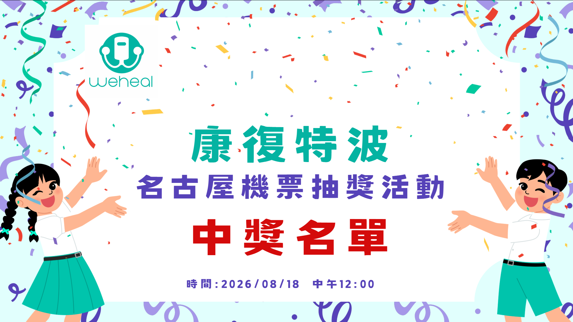 🎉【康復特波 × 國手推薦｜抽獎結果公布】🎉