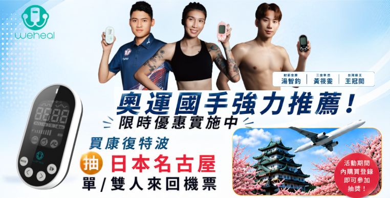 🎉 【康復特波 × 國手推薦｜限時優惠抽獎活動倒數6天！】