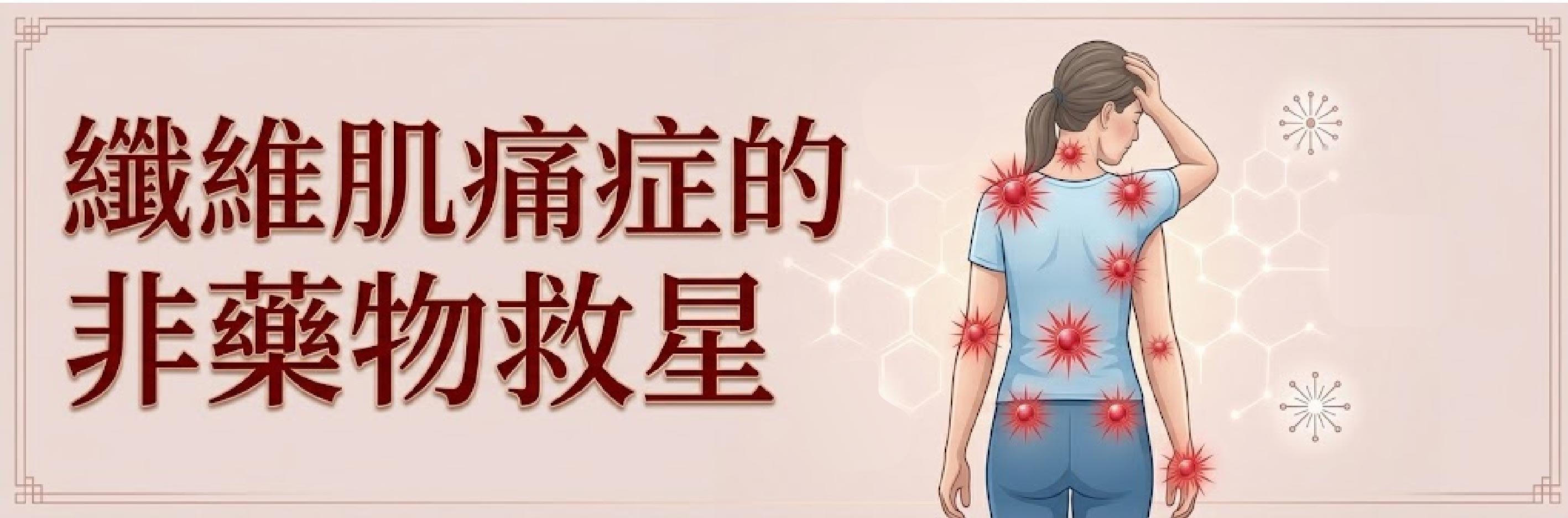 纖維肌痛症的非藥物救星
